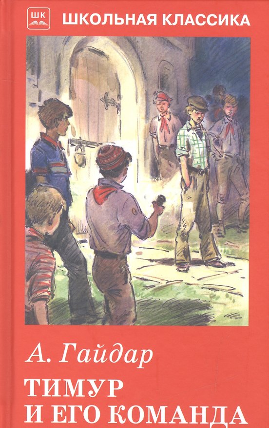 Книга Тимур и его команда (Аркадий Гайдар) — 1