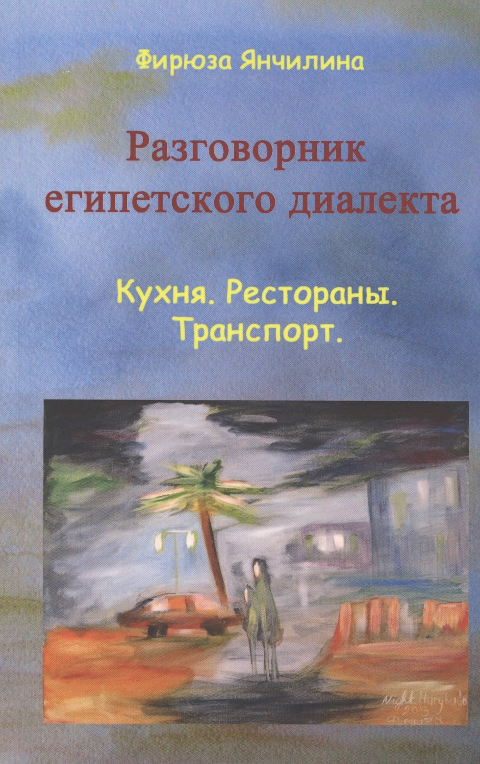 

Разговорник египетского диалекта Кухня Рестораны Транспорт (м) Янчилина