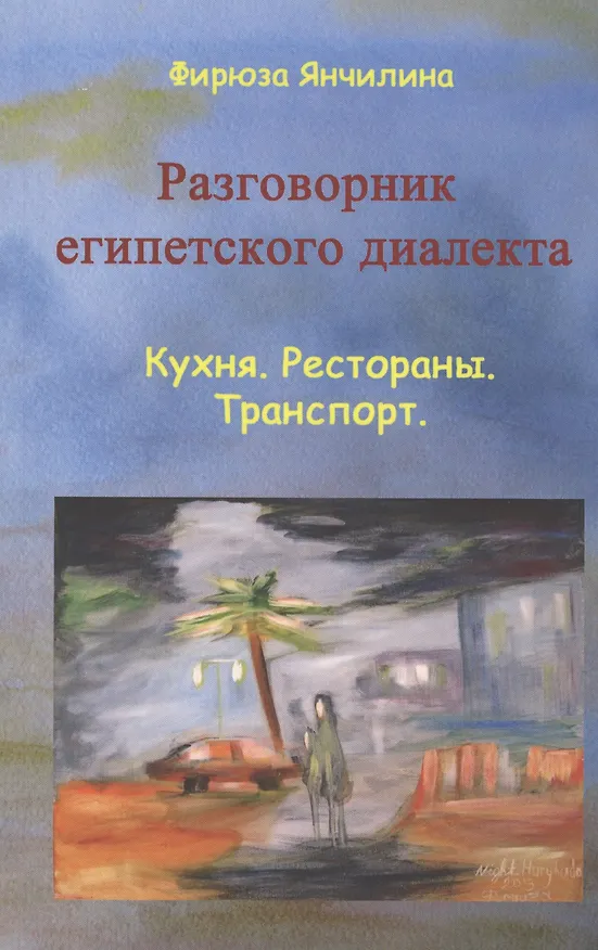 Книга Разговорник египетского диалекта Кухня Рестораны Транспорт (м) Янчилина () — 1