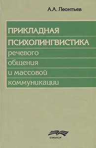 Прикладная психолингвистика речевого общения и массовой коммуникации
