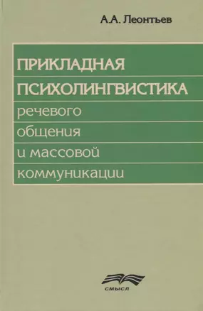 Прикладная психолингвистика речевого общения и массовой коммуникации — 2678918 — 1