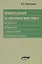 Прикладная психолингвистика речевого общения и массовой коммуникации — 2678918 — 1