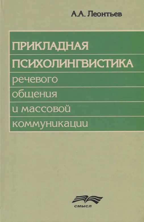 Книга Прикладная психолингвистика речевого общения и массовой коммуникации (Алексей Леонтьев) — 1