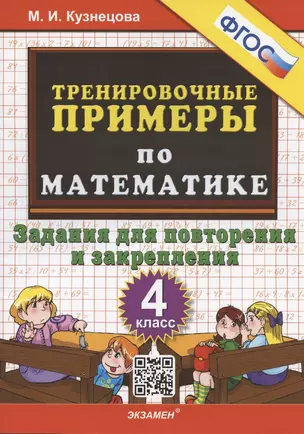 Тренировочные примеры по математике. 4 класс. Задания для повторения и закрепления — 2937824 — 1