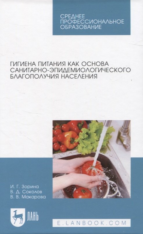 

Гигиена питания как основа санитарно-эпидемиологического благополучия населения. Учебное пособие для СПО