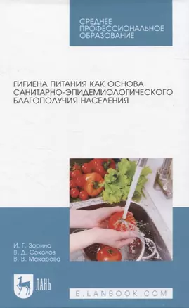 Гигиена питания как основа санитарно-эпидемиологического благополучия населения. Учебное пособие для СПО — 2952306 — 1