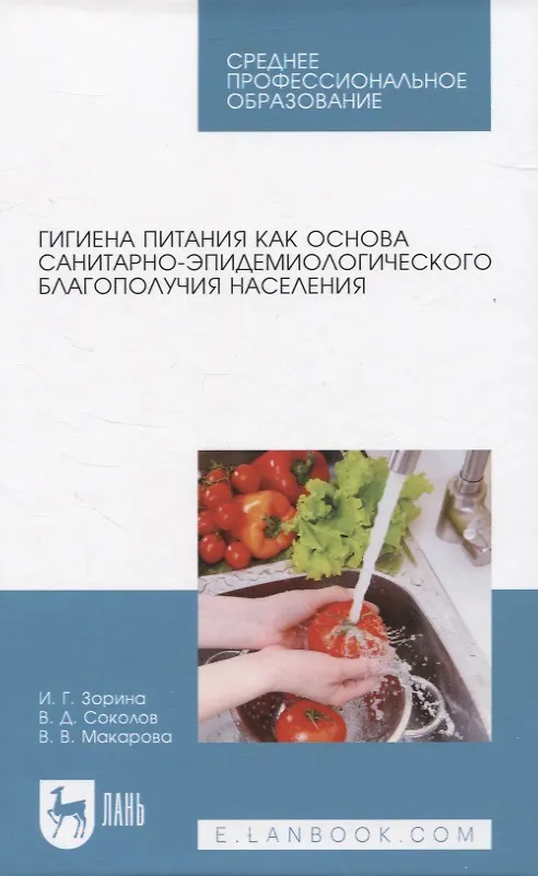 Книга Гигиена питания как основа санитарно-эпидемиологического благополучия населения. Учебное пособие для СПО (Ирина Зорина, Владимир Соколов, Вероника Макарова) — 1