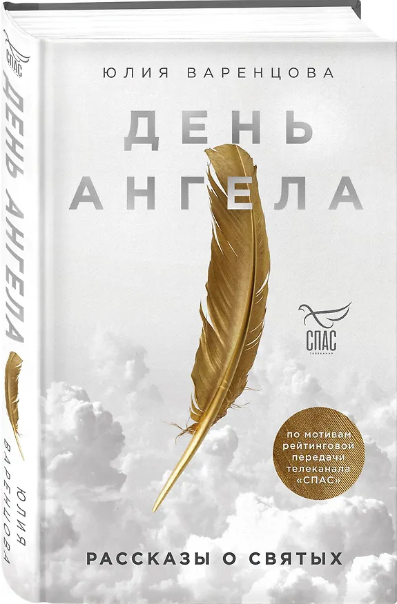 Книга День Ангела. Рассказы о святых (Юлия Варенцова) — 4