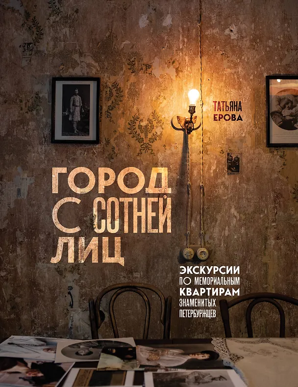 Книга Город с сотней лиц: экскурсии по мемориальным квартирам знаменитых петербуржцев (Татьяна Ерова) — 1