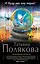 И буду век ему верна?: роман — 2382664 — 1