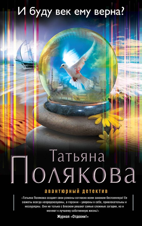 Книга И буду век ему верна?: роман (Татьяна Полякова) — 1