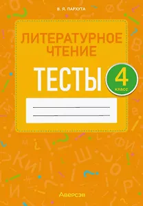 Литературное чтение. 4 класс. Тесты