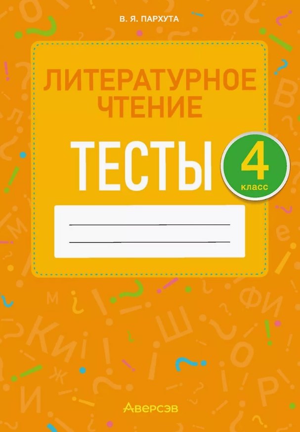 Книга Литературное чтение. 4 класс. Тесты (Валентина Пархута) — 1