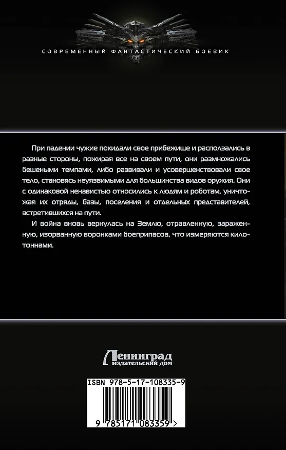 Книга Кровь, кремний и чужие (Михаил Баковец) — 2