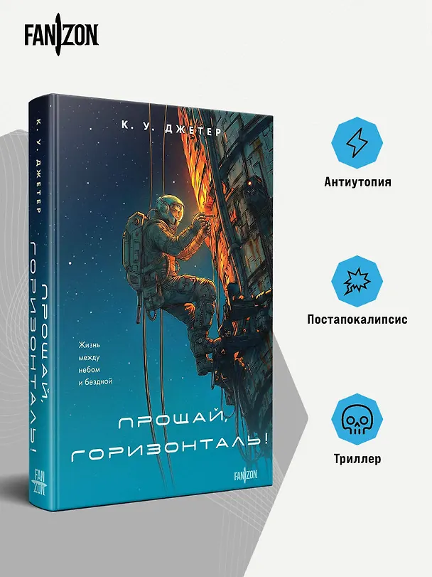 Книга Прощай, горизонталь! (К. У. Джетер) — 6
