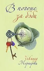 Книга В погоне за бэби ()