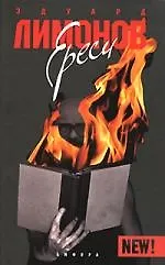 Ереси: Очерк натуральной философии