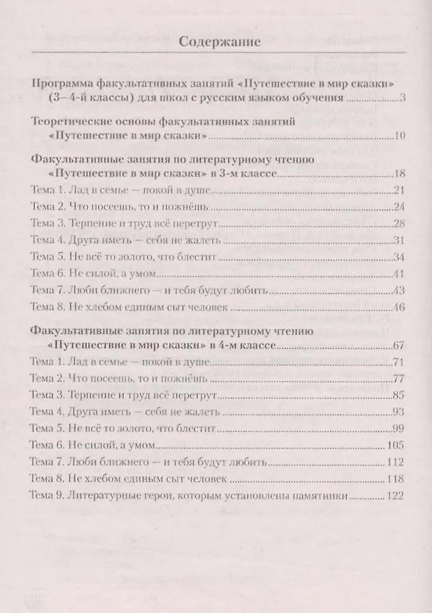 Книга Литературное чтение. 3-4 классы. Путешествие в мир сказки. Пособие для учителей общеобразовательных учреждений с белорусским и русским языками обучения. () — 2