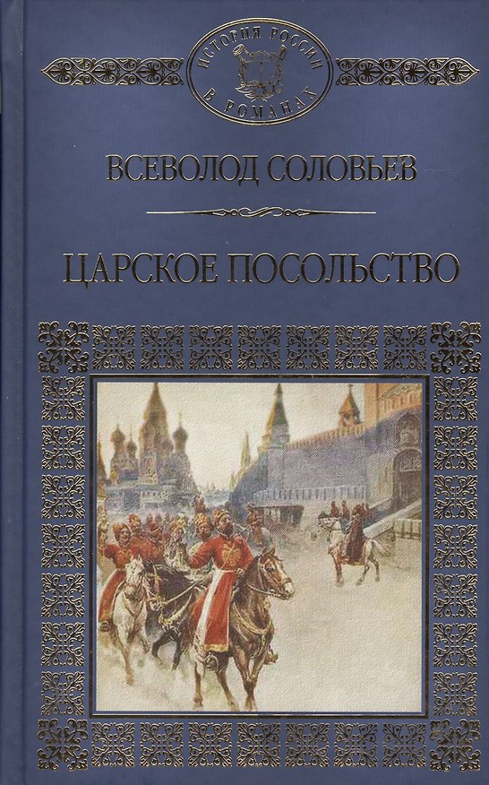 Книга История России в романах, Том 106, В.Соловьев, Царское посольство (Владимир Соловьев) — 1
