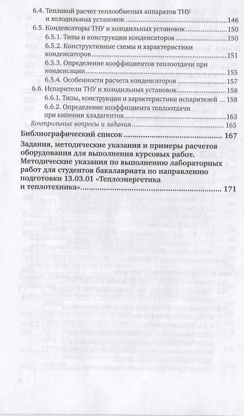 Книга Тепломассообменное оборудование предприятий. Учебное пособие для вузов (Дмитрий Ларкин) — 5