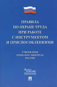 Правила по охране труда при работе с инструментом и приспособлениями