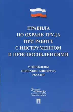 Правила по охране труда при работе с инструментом и приспособлениями — 2869320 — 1