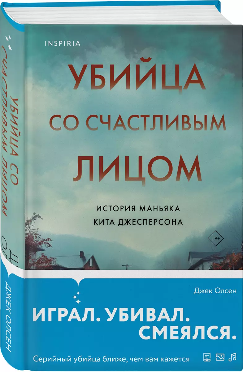 Убийца со счастливым лицом. История маньяка Кита Джесперсона (Джек Олсен) -  купить книгу с доставкой в интернет-магазине «Читай-город». ISBN:  978-5-04-191235-2