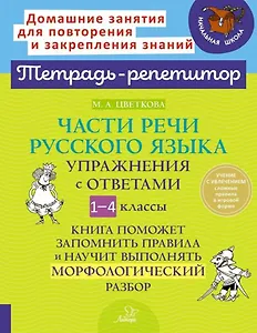 Части речи русского языка: Упражнения с ответами. 1-4 классы