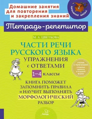 Части речи русского языка: Упражнения с ответами. 1-4 классы — 3050234 — 1