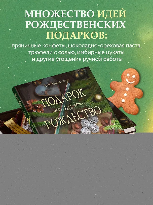 Книга Подарок на Рождество: чудесные рецепты для волшебного праздника и домашней сказки (Анна Кириллова) — 5