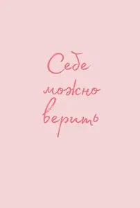 Обложка для паспорта от Ольги Примаченко. Себе можно верить