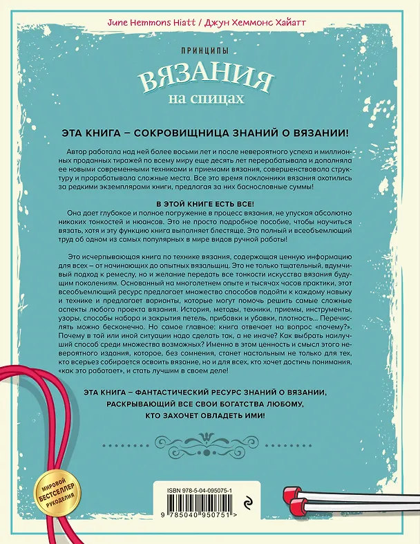Книга Принципы вязания на спицах. Все о вязании в одной книге (2-е издание, пер. и доп.) (Джун Хеммонс Хайатт) — 2