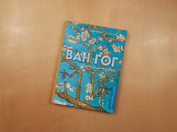 Книга Ван Гог. Жизнь и творчество в 500 картинах (новое оформление) (Майкл Ховард) — 10