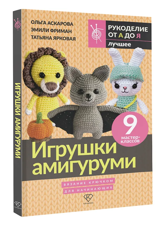 Книга Игрушки амигуруми. Вязание крючком для начинающих (Эмили Фриман, Ольга Аскарова, Татьяна Ярковая) — 5
