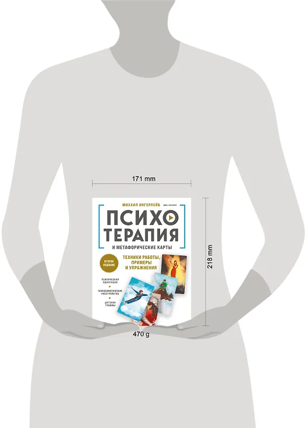 Книга Психотерапия и метафорические карты. Техники работы, примеры и упражнения (Михаил Ингерлейб) — 6