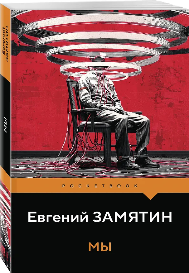 Книга Мы (Евгений Замятин) — 4