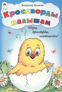 Кроссворды малышам. Игры, кроссворды, головоломки!