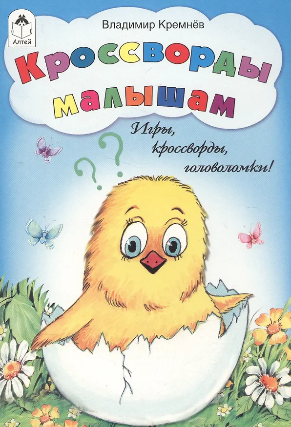 Книга Кроссворды малышам. Игры, кроссворды, головоломки! (Владимир Кремнев) — 1