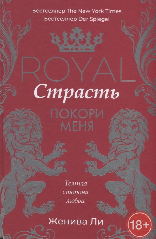 

Королевская страсть: Покори меня