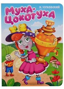 ЦК. К.Чуковский. МУХА-ЦОКОТУХА