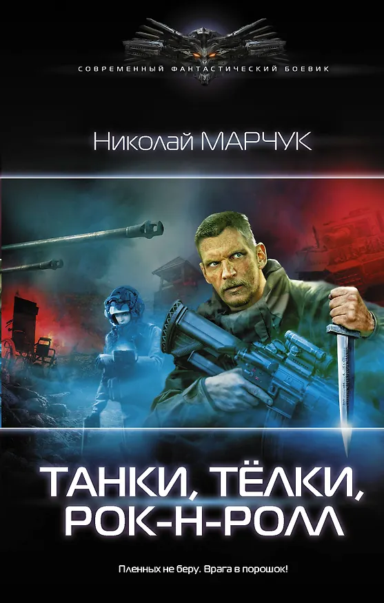 Книга Танки, тёлки, рок-н-ролл (Николай Марчук) — 1