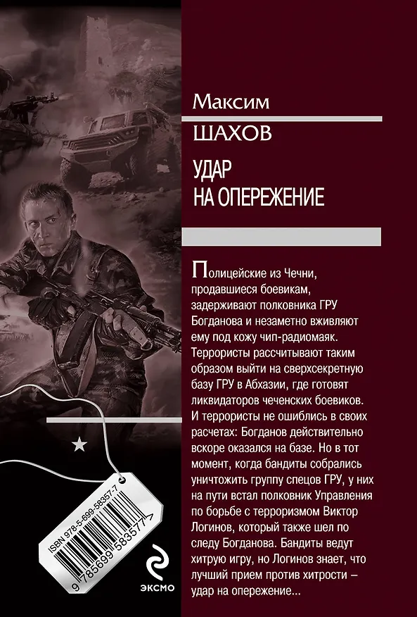 Книга Удар на опережение (Максим Шахов) — 2