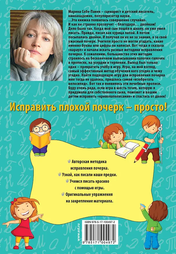 Книга Учимся писать красиво. Исправляем почерк ребёнка (Марина Собе-Панек) — 2