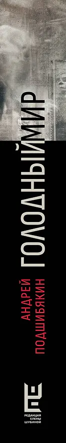 Книга Голодный мир (Андрей Подшибякин) — 3