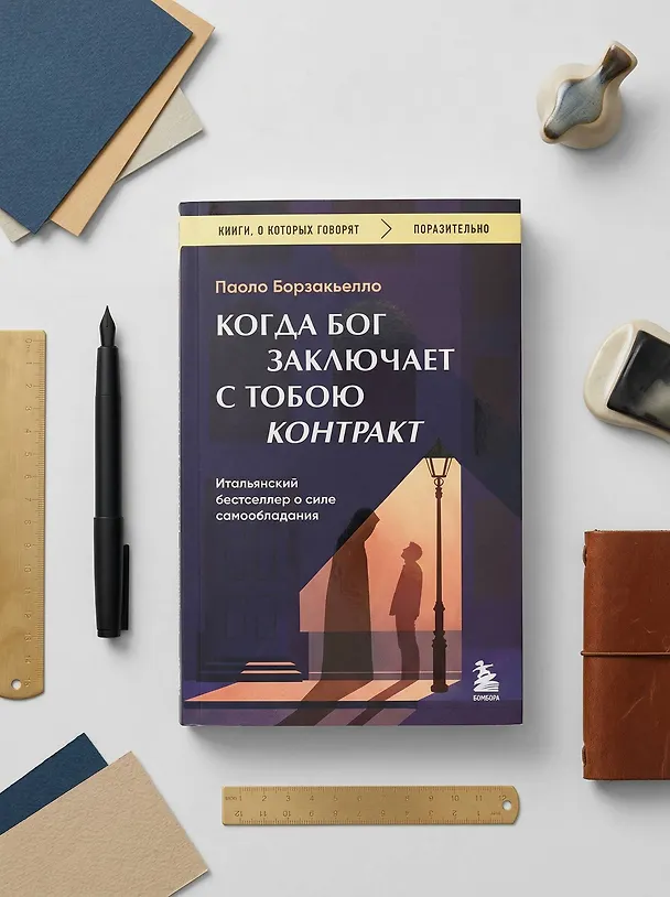 Книга Когда Бог заключает с тобою контракт. Итальянский бестселлер о силе самообладания (Паоло Борзакьелло) — 11