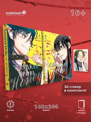 Книга Комплект Honey Blood. Сладкая кровь. Том 1+2 со стикером (Нарэ Ли)