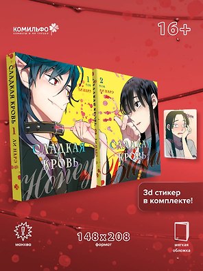 Сладкая кровь. Том 1, 2 (Honey Blood / Bloody Sweet). Манхва + стикер
