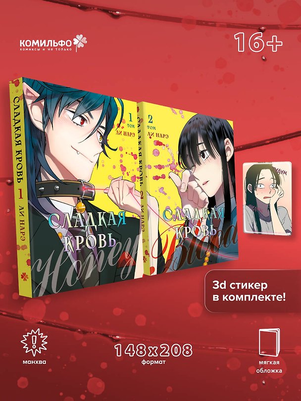 Сладкая кровь. Том 1, 2 (Honey Blood / Bloody Sweet). Манхва + стикер 3156103 — 1