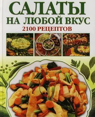 Салаты на любой вкус: 2100 рецептов — 2126659 — 1