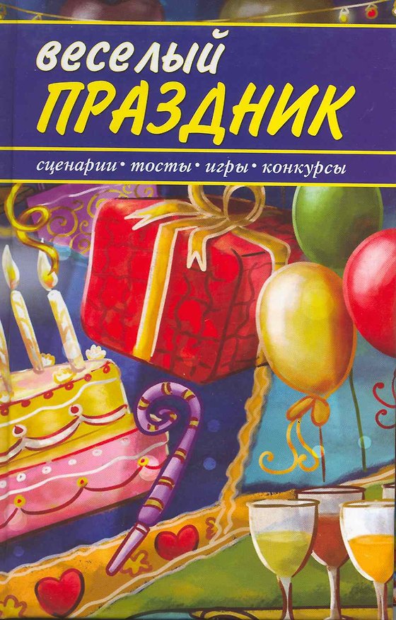 Книга Веселый праздник. Сценарии, конкурсы, игры, тосты / Белоусова Г. (Ниола - Пресс) () — 1